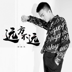 收听牌晓亮的远方不远歌词歌曲