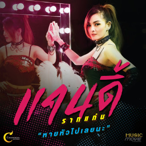 ดาวน์โหลดและฟังเพลง หายหัวไปเลยนะ พร้อมเนื้อเพลงจาก แคนดี้ รากแก่น