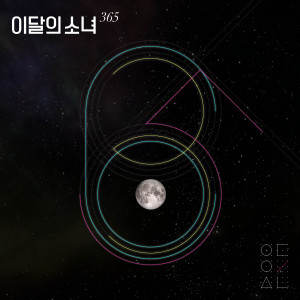 收听이달의 소녀的365歌词歌曲