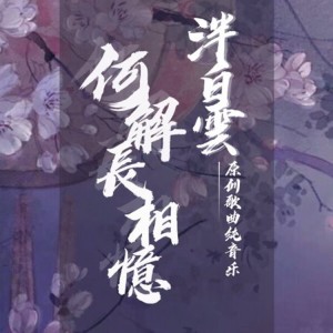 Album 何解长相忆 from 