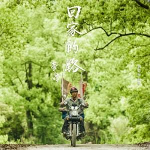 ดาวน์โหลดและฟังเพลง The Way Back Home พร้อมเนื้อเพลงจาก Andy Lau