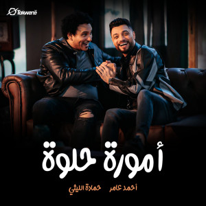Listen to أمورة حلوة song with lyrics from احمد عامر