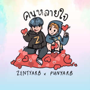 Listen to คนหลายใจ song with lyrics from Zentyarb
