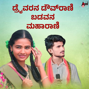 Hamsalekha的專輯Driverana Douvarani Badavana Maharaani