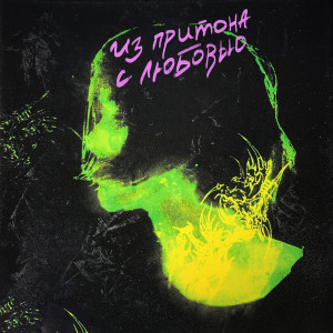 收聽Роки的Сгораем歌詞歌曲