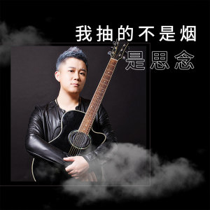 Dengarkan lagu 我抽的不是烟是思念 nyanyian 刘轩瑞 dengan lirik