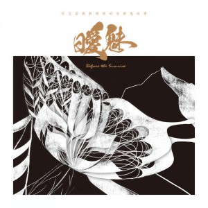 收聽張艾嘉的Gaspar de la nuit - Ondine歌詞歌曲