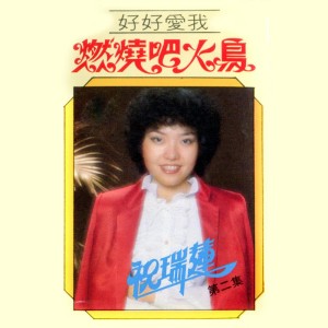 Listen to 海誓 (修复版) song with lyrics from 祝瑞莲
