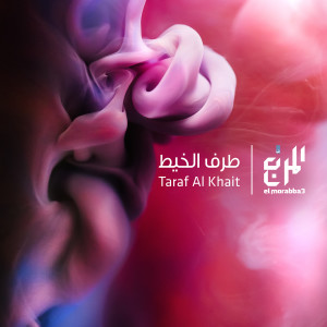 收聽El Morabba3的Abaad Shwaii 1歌詞歌曲