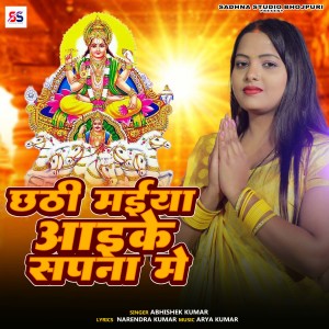 收听Abhishek Kumar的Chhathi Maiya Aaike Sapna Me歌词歌曲