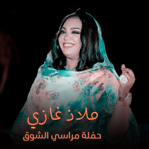 Album حفلة مراسي الشوق from ملاذ غازي