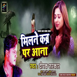 收听Deepak Sarkar的Milane Kabra Par Ana (Bhojpuri Sad songs)歌词歌曲