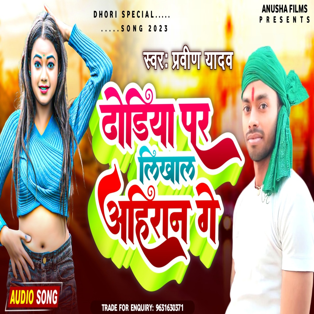 Dhodiya Par Likhale Ahiran Ge (Bhojpuri)