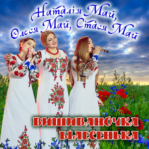 Album Вишиваночка білесенька from 