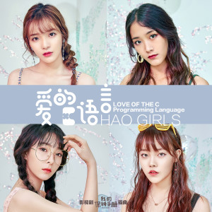 收听HAO GIRLS的愛的c語言(影視劇《我的保姆手冊》插曲)歌词歌曲