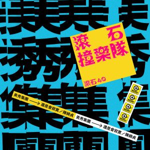 美秀集團的專輯滾石40 滾石撞樂隊 40團拚經典 - 還是會寂寞