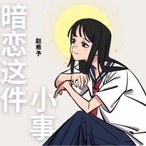 Album 暗恋这件小事 oleh 赵希予