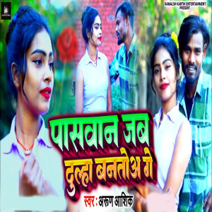 Album Pasavan Jab Dulha Banatoa Ge from Arun Ashiq
