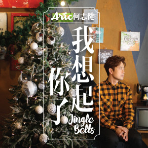 Listen to 我想起你了 song with lyrics from 何志健