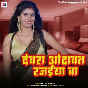 Listen to Devra Odhawata Rajaiya Ba song with lyrics from Shyam Mishra