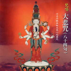 收聽乘弘的大悲咒八十四句 (梵唱版)歌詞歌曲