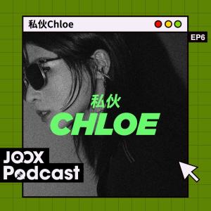 收聽Chloe Mak的EP6 - 「不要自作多情去做夢！」 多媒體創作人Tedman 分享近年執導 AGA MV 的點滴歌詞歌曲