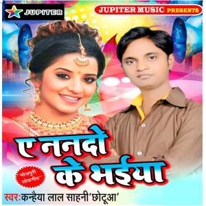 收听Kanhiya Laal Sahani的Rati Ke Khuta Pe Ahih Jarur歌词歌曲