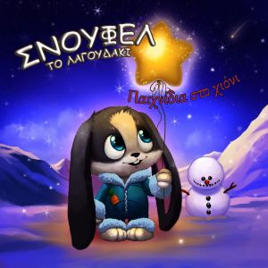 Listen to Agies meres erxontai song with lyrics from Snoufel