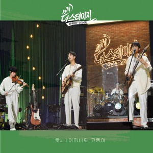 收听LUCY的어머니와 고등어 (EO MEO NI WA GO DEUNG EO)歌词歌曲