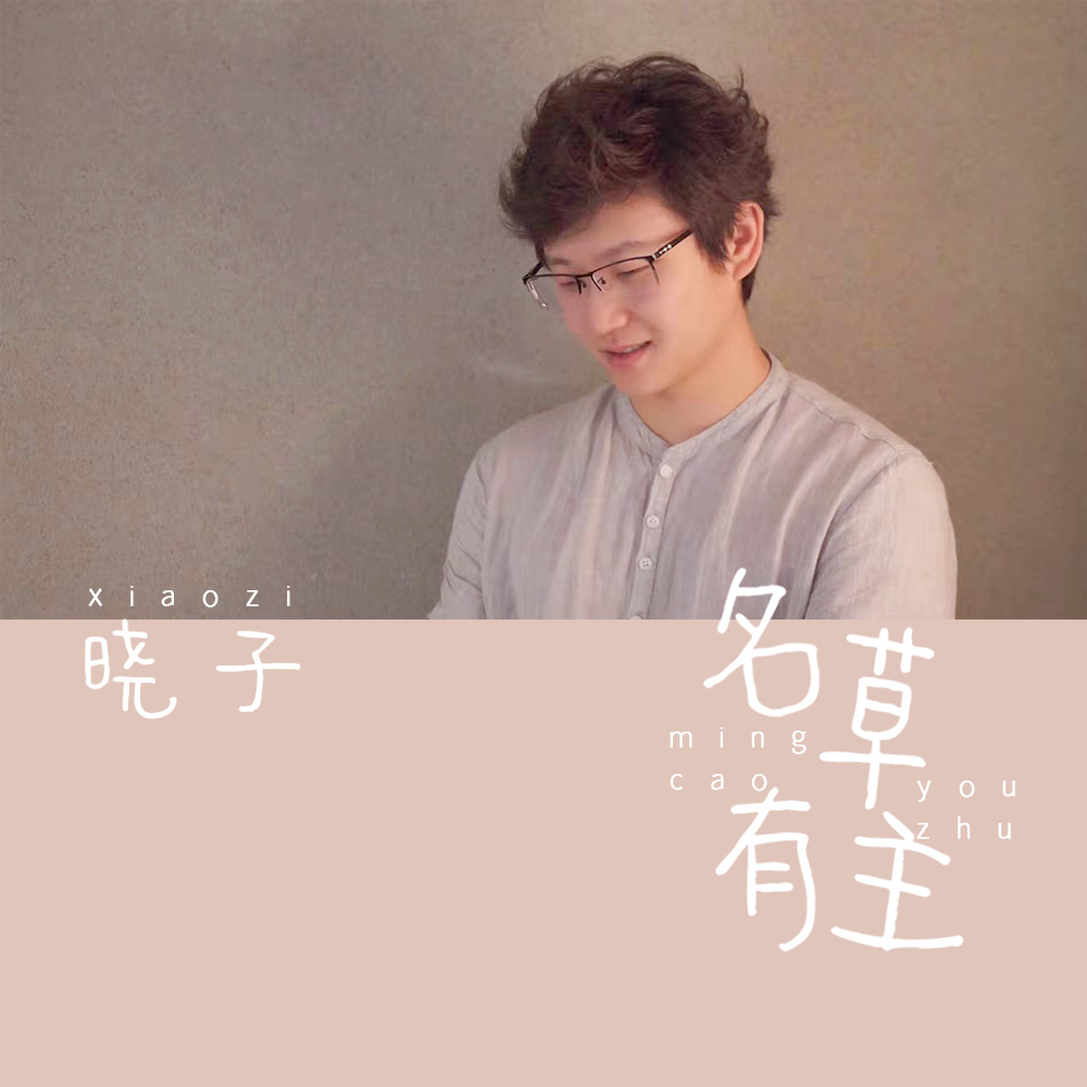 名草有主 (伴奏)