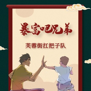 Listen to 暴富吧兄弟 song with lyrics from 芙蓉街扛把子队
