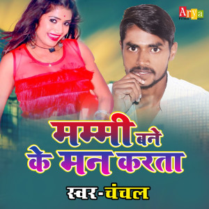 Listen to Mummy Bne Ke Mn Krta song with lyrics from Chanchal