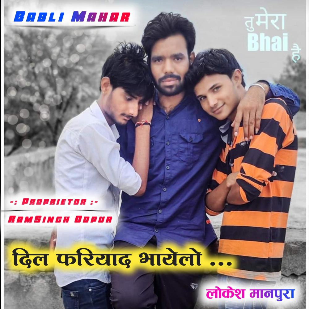 दिल फरियाद भायेला (feat. Lokesh Manpura)