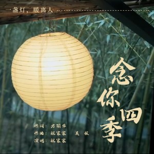 Listen to 念你四季 (完整版) song with lyrics from 祝家家