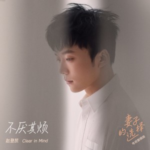 อัลบัม 不厌其烦 (《妻子的选择》插曲) ศิลปิน 赵登凯