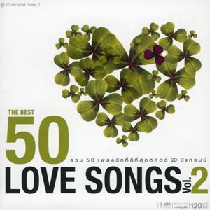 อัลบัม 50 Love Songs V.2 ศิลปิน รวมศิลปินแกรมมี่