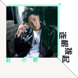 收聽趙小熙的連根拔起歌詞歌曲