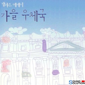 Album 발라드 에세이 가을 우체국 from Various Artist