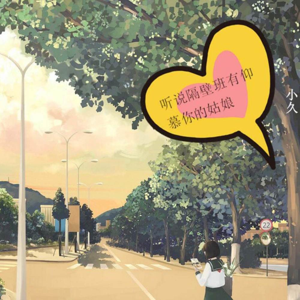 听说隔壁班有仰慕你的姑娘 (伴奏)