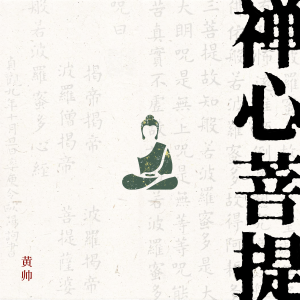 Listen to 禅心菩提 (伴奏) song with lyrics from 黄帅