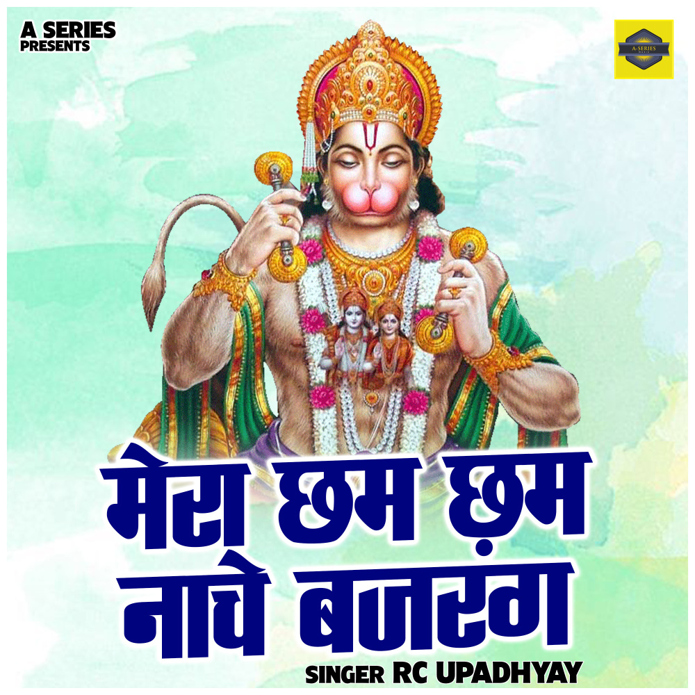 Mera Chham Chham Nache Bajrang (Hindi)