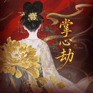 Listen to 掌心劫 (伴奏) song with lyrics from 一七音乐