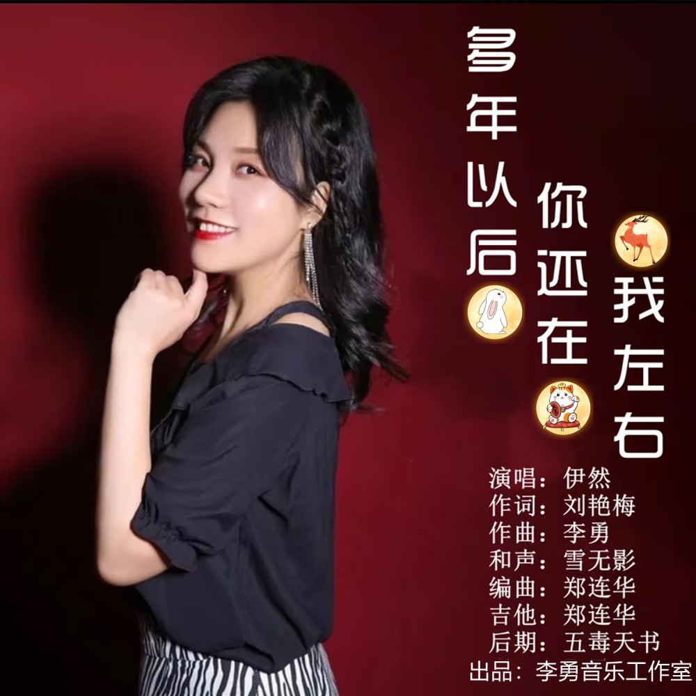 多年以后你还在我左右 (伴奏)