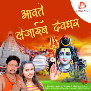 Listen to Aavate Lejaib Dev Ghar song with lyrics from Shilpi Raj