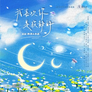 Listen to 我喜欢你，是寂静的 (完整版) song with lyrics from 苏梓卿Sober