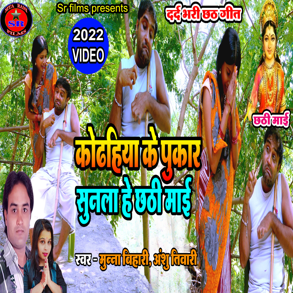 Kodhiya Ke Pukar Sun La He Chhati Maiya (Chhat geet)