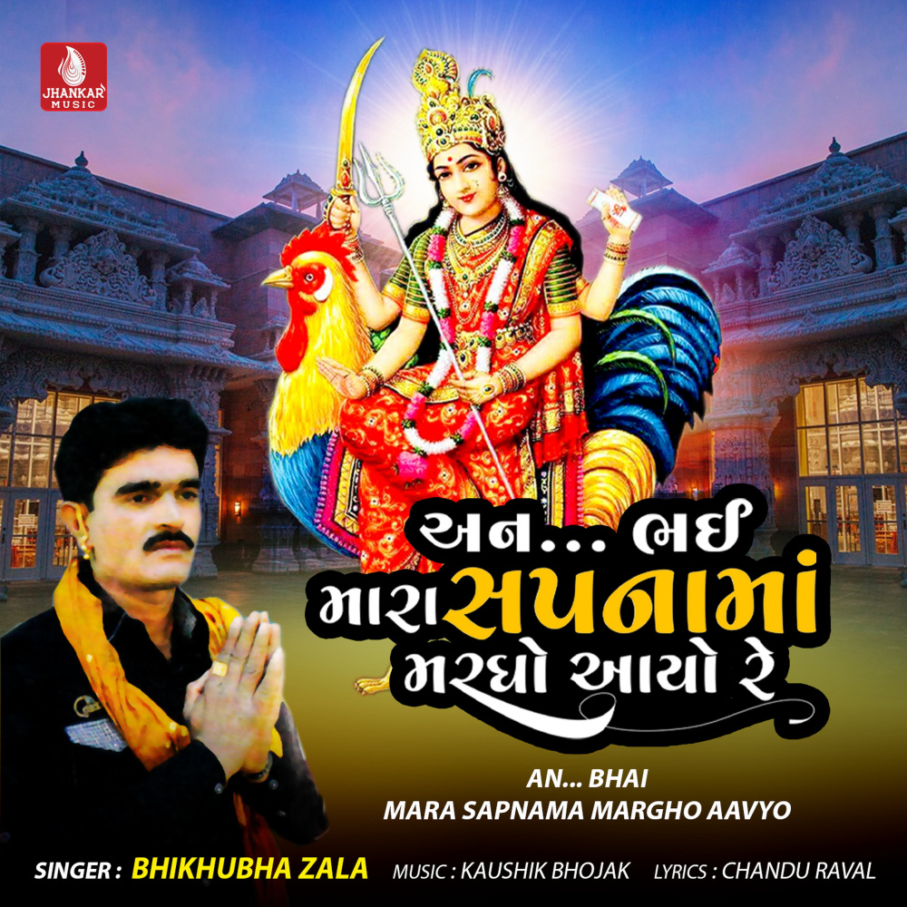 An Bhai Mara Sapnama Margho Aavyo
