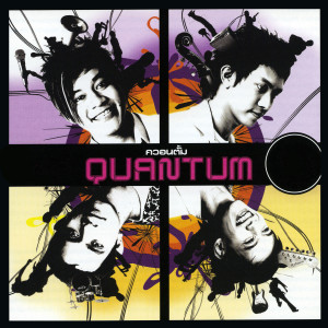 收聽ควอนตั้ม的เพราะเคืองฉัน歌詞歌曲