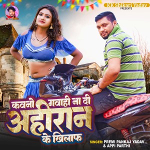 收聽Premi Pankaj Yadav的Kavno Gawahi Na Di Ahiran Ke Khilaf (Bhojpuri Song)歌詞歌曲