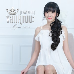 อัลบัม ขอบคุณนะ Thankful ศิลปิน Mymmim